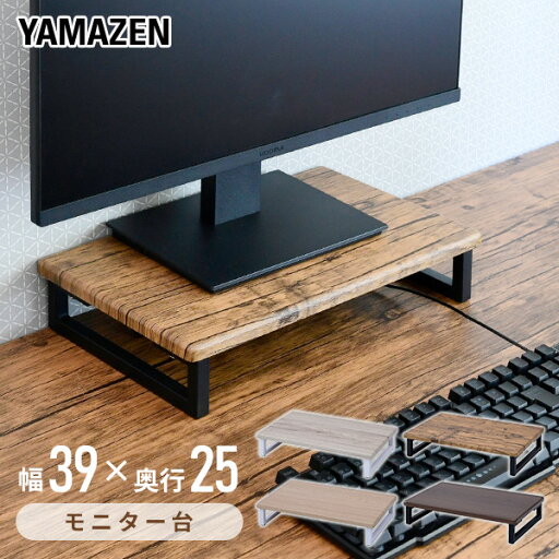 YAMAZENのモニタースタンド 幅39 奥行25 DTS-3925 デスク上スタンド デスク デスク上収納 机上台 モニター台 液晶モニター台 机上ラック 電話台 ファックス台 プリンター台タンド おしゃれ 山善 YAMAZEN  0321P(チェア・椅子)