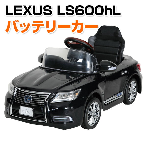 乗用玩具 新型 レクサス (LEXUS) LS600hL 電動 バッテリーカー(対象年齢3-6歳) NLK-B 乗物玩具 乗り物 バッテリー式 …