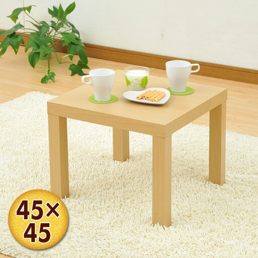 キュービックテーブル(45×45cm) ET-4545(NA) ナチュラル 正方形 リビングテーブル ローテーブル センターテーブル 山善 YAMAZEN