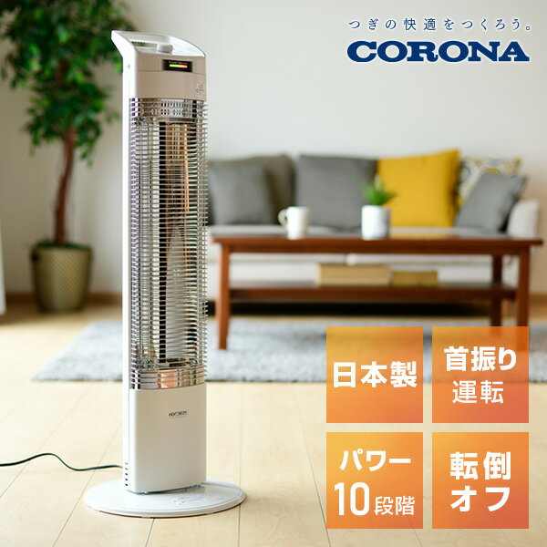 コロナ(CORONA) 本格遠赤外線電気暖房機 コアヒートスリム (パーソナルタイプ) DH-91RA 本体サイズ 幅30.6×奥行30.6×高さ89.7cm　重量3.7kg 仕様 ●原産国：日本 商品説明 ●電源：100V(50/60Hz)●消費電力(50/60Hz)：(通常)900-340W (ecoモード)690-115W●運転電流：9A●ヒーター：遠赤塗装(セラミック含有)コーティングステンレスシーズヒーター●電源コード長さ：1.9m●転倒OFFスイッチ付き●自動首振りスイッチ●過熱防止装置付き●ecoモード搭載●切タイマー：1・2・3時間●消し忘れ防止6時間タイマー●温度調節ダイヤル10段階※こちらの商品は2018年9月1日に型番変更をしております【変更点】DH-915R(W)→DH-91RA 商品補足説明 YAMAZEN ヤマゼン 山善 通販 コロナ CORONA 電気暖房 季節家電 冬物家電 暖房器 シーズヒーター 電気ストーブ ヒーター 遠赤外線 遠赤 おしゃれ 53784コロナ　コアヒートのご紹介 カーボンヒーターのご紹介 電気暖房 ランキング