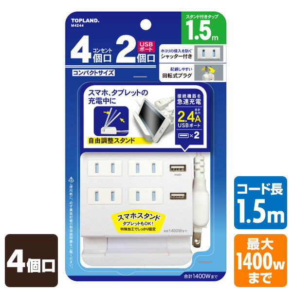 4個口 コンセントタップ＆USB充電 2ポート 急速充電2.4A 延長コード(1.5m)スマホスタンド付き 合計1400Wまで M4244 4…