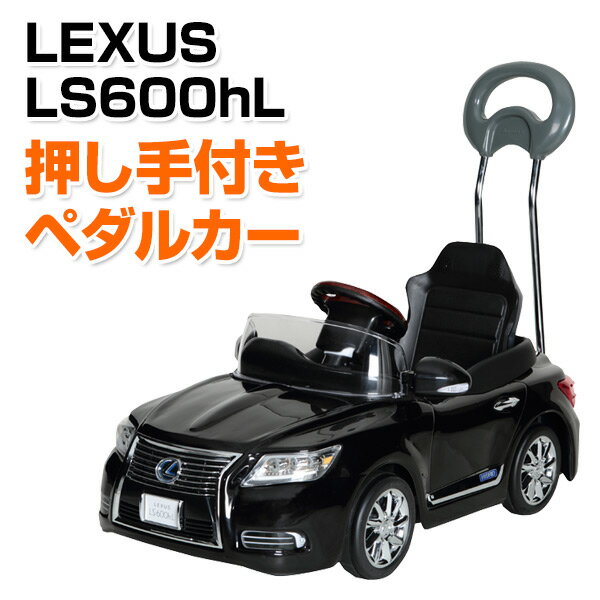 乗用玩具 新型 レクサス (LEXUS) LS600hL 押し手付きペダルカー(対象年齢1.5-4歳) NLK-H 乗物玩具 乗り物 ペダル式 ペダル式乗用 自動車 くるま 車 レプリカ クリスマス ミズタニ 【送料無料】