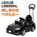 乗用玩具 新型 レクサス (LEXUS) LS600hL 押し手付きペダルカー(対象年齢1.5-4歳) NLK-H 乗物玩具 乗り物 ペダル式 ペダル式乗用 自動車 くるま 車 レプリカ クリスマス ミズタニ 