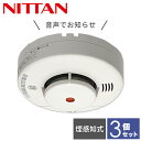 【お得な3個セット】 火災報知器 火災警報器 家庭用 住宅用 煙式 10年 音声式 けむタンちゃん10 日本製KRH-1B-X*3 音声火災警報器 音声火災報知...
