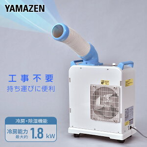 スポットエアコン ミニ 単相100Vキャスター付き YMS-183 小型 スポットクーラー 冷風機 業務用 エアコン 床置型 SAC-1800同等機種 熱中症対策 山善 YAMAZEN【送料無料】