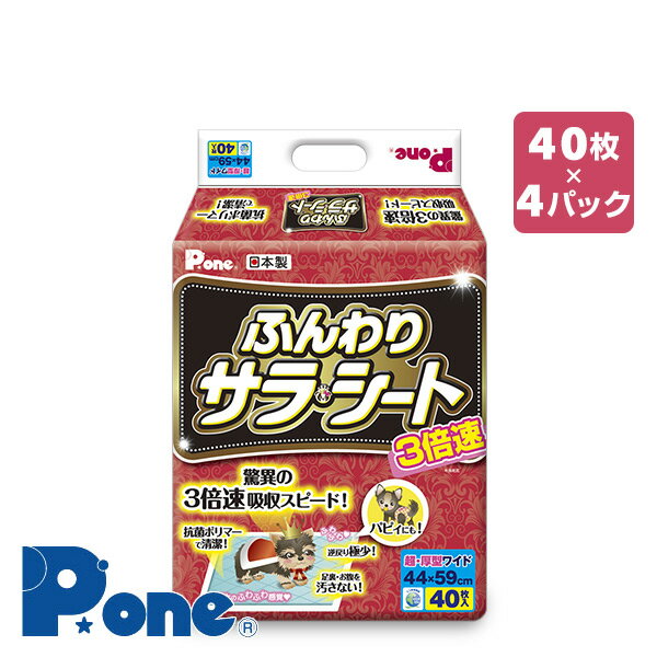 YAMAZENのペットシーツ ふんわりサラシート 3倍速超・厚型 ワイド 40枚×4 (160枚) PHW-692*4 ペットトイレシーツ 犬ペットシーツ ペット用シーツ トイレシーツ 第一衛材 ピーワン P.one(ペット用品)