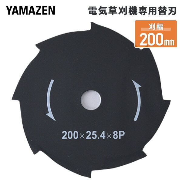 【P5倍 5/16 9:59迄】 電気草刈機専用替刃 刈幅200mm 8枚刃 (対象機種 YDR-201、LBC-18K、SBC-320K、SBC-280A) JDKB-…