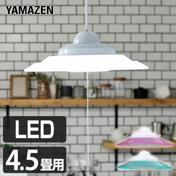 YAMAZENのLED ペンダントライト 4.5畳用 LP-A45D シーリングライト 洋風ペンダント 洋室 和室 LEDライト 照明器具 天井 おしゃれ 山善 YAMAZEN(ライト・照明)