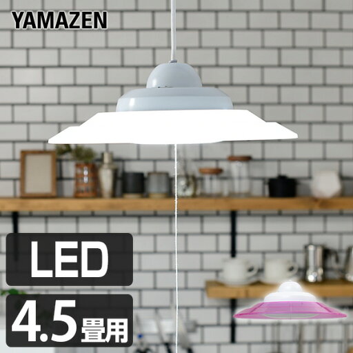 YAMAZENの【P5倍 4/30 9:59迄】 LED ペンダントライト 4.5畳用 LP-A45D シーリングライト 洋風ペンダント 洋室 和室 LEDライト 照明器具 天井 おしゃれ 山善 YAMAZEN(ライト・照明)