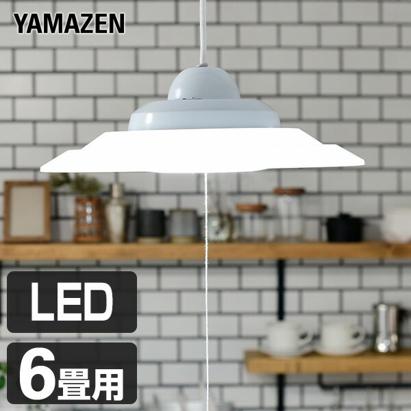 YAMAZENの【P5倍 5/16 9:59迄】 LED ペンダントライト 6畳用 LP-A60D シーリングライト 洋風ペンダント 洋室 和室 LEDライト 照明器具 天井 おしゃれ 山善 YAMAZEN(ライト・照明)