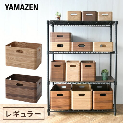 YAMAZENの収納ボックス 木箱 レギュラー TSB-1 幅38 奥行26 高さ24 収納 ボックス 収納ケース 引き出し おもちゃ 衣類収納 おしゃれ 山善 YAMAZEN(リビング収納)