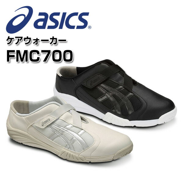 ナースシューズ ナースサンダル ケアウォーカー CAREWALKER 700 FMC700/0293/001 男女兼用 医療 ドクター シューズ メディカルシューズ スニーカー アシックス(ASICS) 【送料無料】