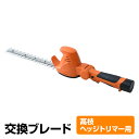 高枝ヘッジトリマー用 交換ブレード (対象機種 LPHS-1025、LPS-1025) HCD-300 替え刃 替刃 交換刃 山善 YAMAZEN 【送料無料】