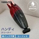 山善 ハンディ掃除機 Wet＆Dry(ウェット＆ドライ) コードレス ハンディクリーナー (吸水ノズル＆ブラシノズル＆隙間ノズル付) ZHG-NW48(R) 充電式 紙パック不要 掃除機 ハンドクリーナー 車載 車載用 コンパクト 軽量 山善 YAMAZEN 【送料無料】