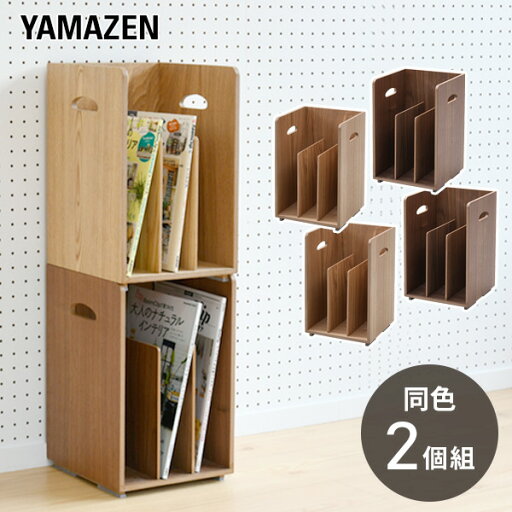 YAMAZENの木製 ブックスタンド 2個組 完成品 TBS-23 2個セット 同色2個組 本棚 本立て 本 収納 スリム マガジンラック ブックシェルフ マガジンスタンド 山善 YAMAZEN(リビング収納)