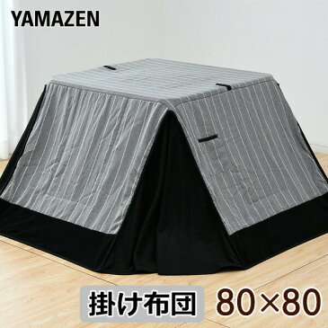 布団 こたつ布団 80cm正方形用 KY-ST80GY グレー/ブラック ダイニングこたつ掛け布団 ハイタイプこたつ コタツ布団 掛布団 正方形 炬燵 山善 YAMAZEN 【送料無料】