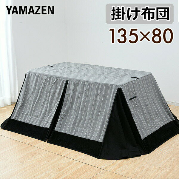 【枚数限定クーポン利用で 7,600円】布団 こたつ布団 135×80cm長方形用 KY-ST135GY グレー/ブラック ダイニングこたつ掛け布団 ハイタイプこたつ コタツ布団 掛布団 長方形 炬燵 山善 YAMAZEN 【送料無料】