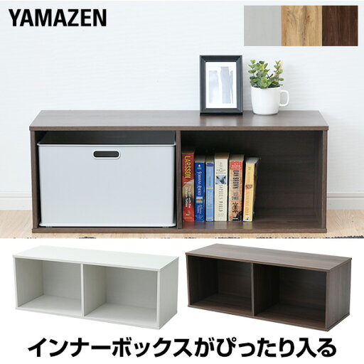 YAMAZENのカラーボックス 横向き 2列 1段 幅82 奥行29 高さ30cm ラック 棚 収納ボックス 横置き 収納ラック 本棚 ディスプレイラック テレビ台 ロータイプ ホワイト 白 一人暮らし 一人暮らし部屋 山善 YAMAZEN(リビング収納)