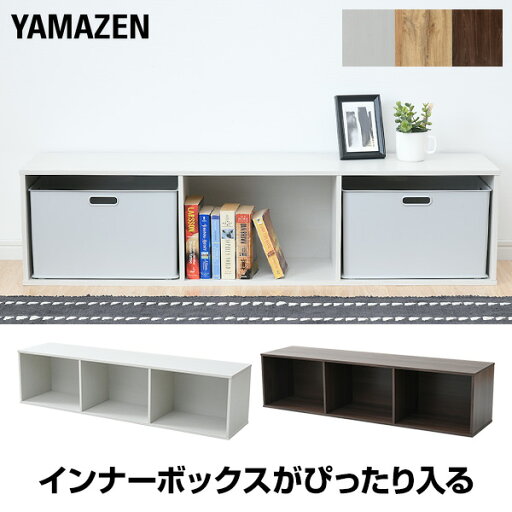 YAMAZENのカラーボックス 横向き 3列 1段 幅122.5 奥行29 高さ30cm ラック 棚 収納ボックス 横置き 収納ラック 本棚 ディスプレイラック テレビ台 ロータイプ ホワイト 白 一人暮らし 一人暮らし部屋 山善 YAMAZEN(リビング収納)