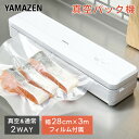  真空パック器 真空パック機 フードシーラー フードパック 専用ロール(幅28cm×長さ3m)×1本付きYVD-101(W) ホワイト 真空調理 真空保存 電動 密封機 保存 真空シーラー 業務用 家庭用 シンプル 山善 YAMAZEN 