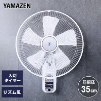 扇風機 壁掛け扇風機 35cmリモコン 風量4段階 静音 入切タイマー付き YWX-K355(W) 壁掛扇風機 サーキュレーター 首振り おしゃれ 脱衣所 換気 熱中症対策山善 YAMAZEN 