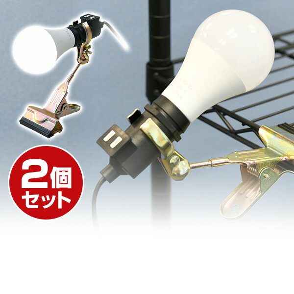 LED クリップライト 2個セット 屋内用 60W相当 890Lm/850Lm 昼光色/電球色 YCLW-8D*2/YCLW-8L*2 LEDワークライト LEDライト クリップタイプ 工事現場用ライト 山善 YAMAZEN 【送料無料】