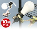 LED クリップライト 10個セット 屋内用 100W相当 1650Lm/1530Lm 昼光色/電球色 YCLW-15D*10/YCLW-15L*10 LEDワークライト LEDライト クリップタイプ 工事現場用ライト 山善 YAMAZEN 【送料無料】