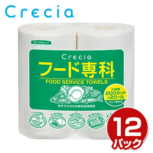 クッキングペーパー キッチンペーパー フード専科200カット（2ロール）×12パック ペーパータオル キッチンタオル 料理 水切り キッチンペーパー ロール 日本製 日本製紙クレシア 【送料無料】