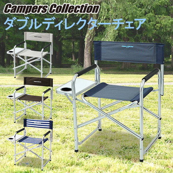 ダブルディレクターチェア DD-02WT レジャーチェア 椅子 折りたたみ コンパクト 軽量 キャンプ アウトドア レジャー おしゃれ 人気 山善 YAMAZEN キャンパーズコレクション 通販格安セール情報 楽天 通販