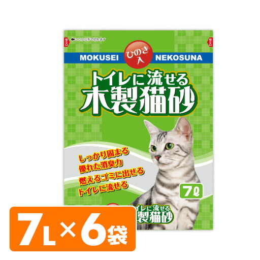 【日本製】 猫砂 トイレに流せる木製猫砂 ひのき7L×6袋 ねこ砂 ネコ砂 猫用品 トイレ用品 ヒノキ おがくず 猫トイレ におい ニオイ 消臭 常陸化工