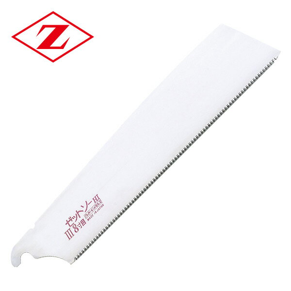ゼットソーIII 8寸目 替刃 15270 ゼット販売 【送料無料】