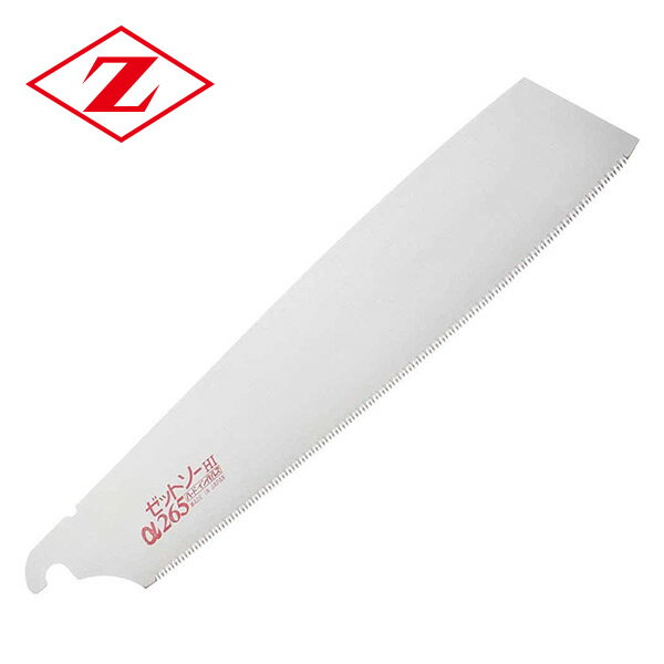 ゼットソーα 265 替刃 15063 ゼット販売 【送料無料】