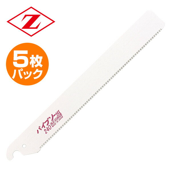 パイプソー 240 替刃 5枚パック 8081 プラスチック配管切断用 解体 切断 のこぎり ノコギリ 鋸 切断工..