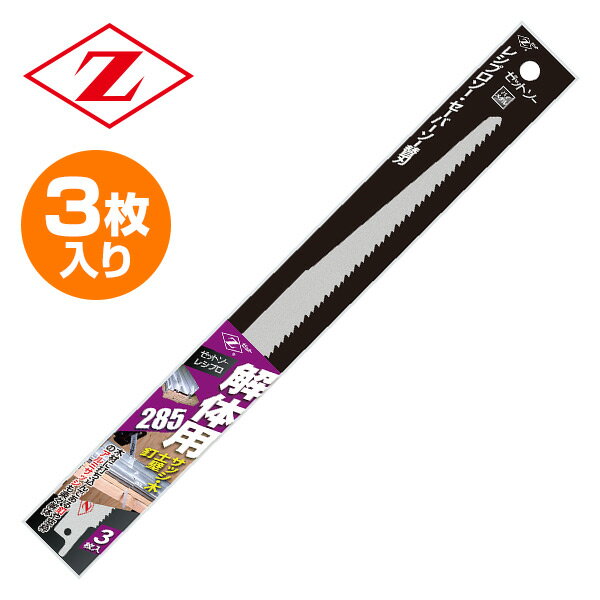 ゼットソーレシプロ 解体用285 替刃 3枚入り 刃渡り285mm 板厚1.25mm 20106 電動鋸刃 解体作業用 レシプロソー用 セ…