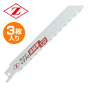ゼットソーレシプロ 金属用 替刃 3枚入り 刃渡り130mm 20131 電動鋸刃 レシプロソー用 セーバーソー用 替刃 替え刃 鉄管 鋼管 足場用単管 ゼット販売 【送料無料】