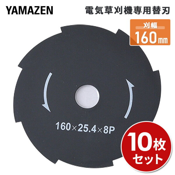  10枚セット 電気草刈機専用替刃 刈幅160mm 8枚刃 (対象機種 SBC-250JB、SBC-250JBE、SBC-280A、SBC-320K、LBC-18K、LBC-1825B）JDKB-160*10 替え刃 草刈り機 刈払い機 チップソー 金属刃 山善 YAMAZEN 