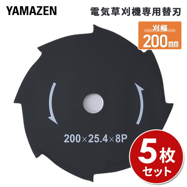 5枚セット 電気草刈機専用替刃 刈幅200mm 8枚刃 対象機種 YDR-201 LBC-18K SBC-320K SBC-280A JDKB-200*5 替え刃 草刈り機 刈払い機 芝刈り機 チップソー 金属刃 山善 YAMAZEN 【送料無料】