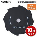 10枚セット 電気草刈機専用替刃 刈幅200mm 8枚刃 (対象機種 YDR-201、LBC-18K、SBC-320K、SBC-280A) JDKB-200*1...
