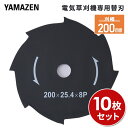 10枚セット 電気草刈機専用替刃 刈幅200mm 8枚刃 対象機種 YDR-201 LBC-18K SBC-320K SBC-280A JDKB-200*10 替え刃 草刈り機 刈払い機 芝刈り機 チップソー 金属刃 山善 YAMAZEN 【送料無料】