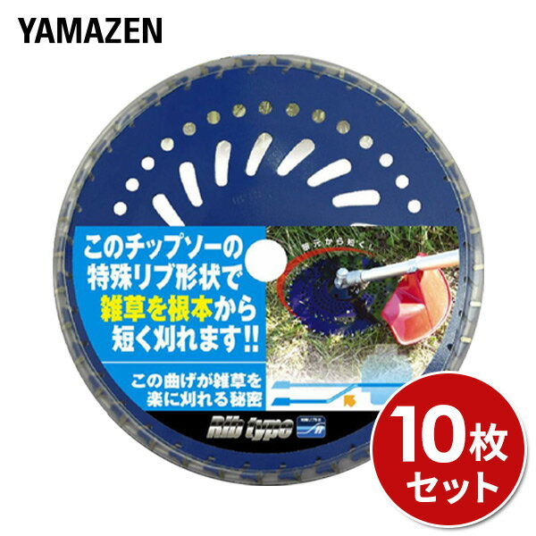 刈り残しなし 接地刈 チップソー (230×36P) 10枚セット 替え刃 替刃 草刈り機 芝刈り機 刈払い機 刈払機 山善 YAMAZEN 【送料無料】