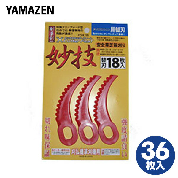 Xカッターフィート用 替え刃 36枚入り(18枚入り×2個) 替刃 交換用刃 交換刃 草刈り機 刈払い機 山善 YAMAZEN 【送料無料】