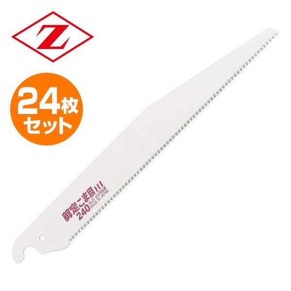 剪定こま目240 替刃 24枚セット 8103*24 細枝剪定用 細枝用 のこぎり ノコギリ 鋸 剪定作業用 農作業 ゼット販売 【送料無料】