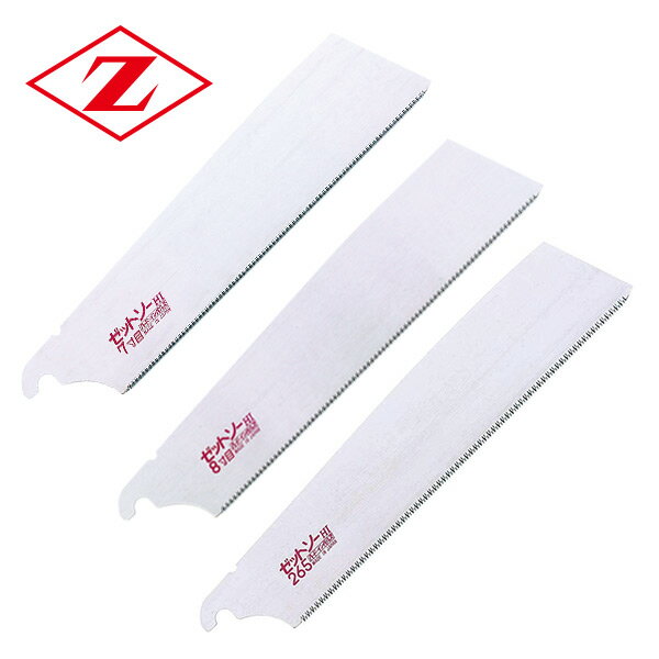 ゼットソー 替刃3点セット (7寸目+8寸目+ゼットソー265) 15019+15007+15004 ゼット販売 【送料無料】