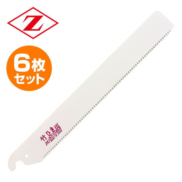 竹ひきのこ 240 替刃 6枚セット 8016*6 竹切断 解体 切断 のこぎり ノコギリ 鋸 切断工具 ゼット販売 ..