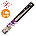 ゼットソーレシプロ 解体用285 替刃 18枚セット(3枚入り×6) 20106*6 電動鋸刃 解体作業用 レシプロソー用 セーバーソー用 替刃 替え刃 ゼット...