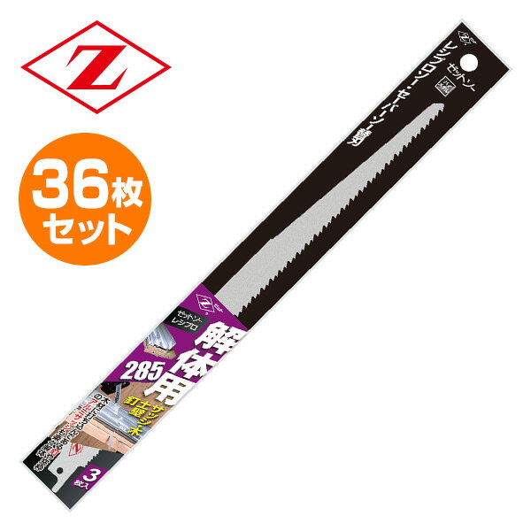 ゼットソーレシプロ 解体用285 替刃 36枚セット(3枚入り×12) 20106*12 電動鋸刃 解体作業用 レシプロソー用 セーバー…