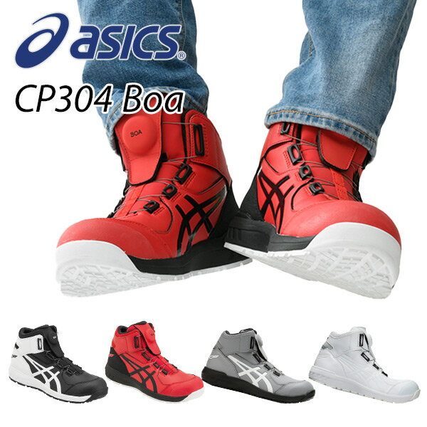 アシックス 安全靴 ウィンジョブ CP304 BOA 3E相当 ハイカット CP304 WINJOB 作業靴 ワーキングシューズ 安全シューズ セーフティシューズ アシックス ASICS 【送料無料】