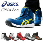 アシックス 安全靴 boa ハイカット FCP304 Boa (1271A030) 作業靴 ワーキングシューズ 安全シューズ セーフティシューズ アシックス ASICS 【送料無料】