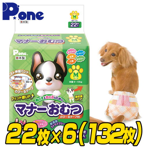 マナーおむつのび～るテープ付きMサイズ(22枚×6個セット) 犬用 紙おむつ おむつ オムツ ペット用 猫 ネコ ねこ マナーパンツ 第一衛材 ピーワン P.one