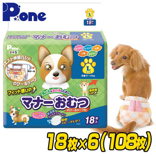 マナーおむつのび～るテープ付きLサイズ(18枚×6個セット) 犬用 紙おむつ おむつ オムツ ペット用 猫 ネコ ねこ マナーパンツ 第一衛材 ピーワン P.one